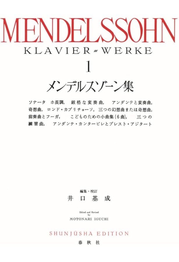 メンデルスゾーン集2 (世界音楽全集ピアノ篇) | 井口 基成 |本